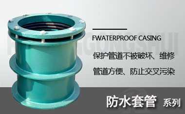 防水套管
