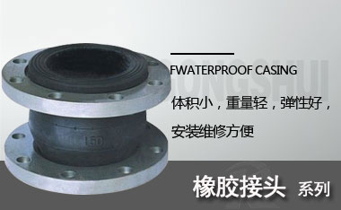 橡膠接頭